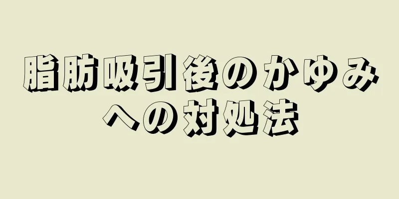 脂肪吸引後のかゆみへの対処法