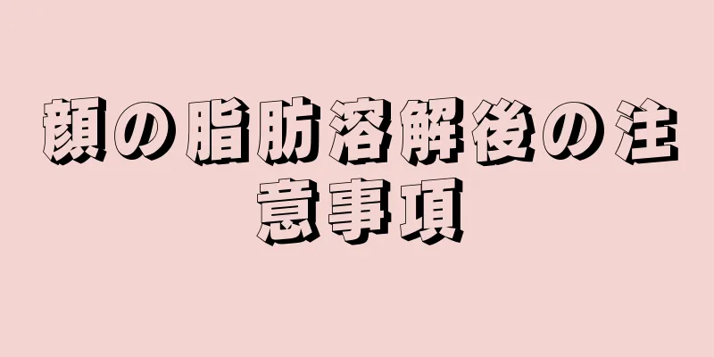 顔の脂肪溶解後の注意事項