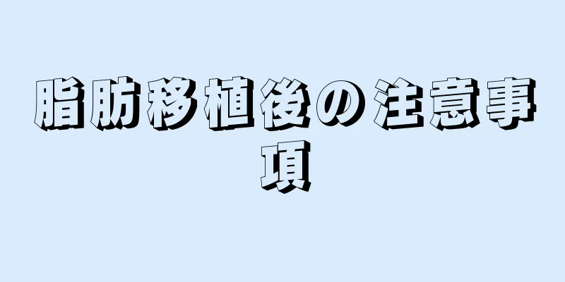 脂肪移植後の注意事項
