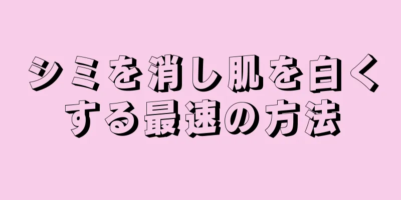 シミを消し肌を白くする最速の方法