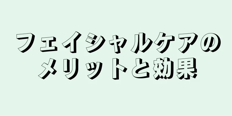 フェイシャルケアのメリットと効果