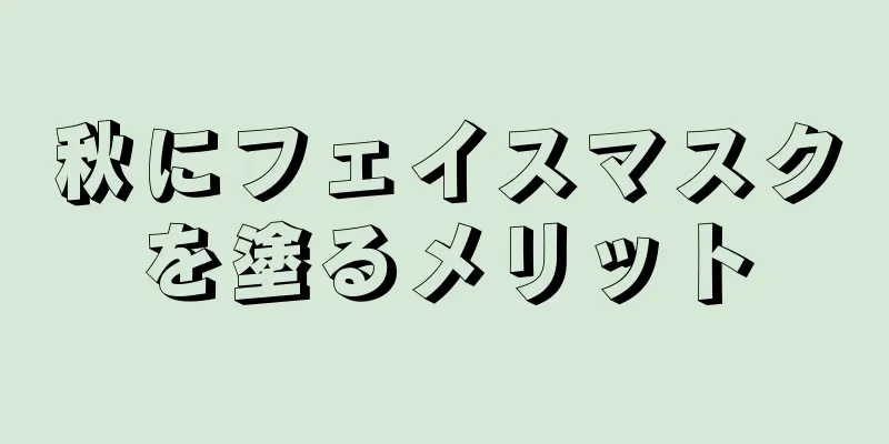 秋にフェイスマスクを塗るメリット