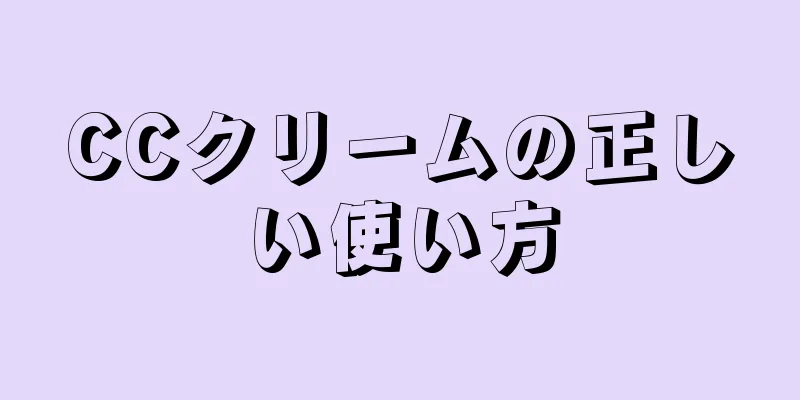 CCクリームの正しい使い方