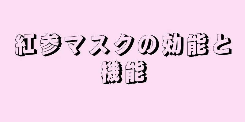 紅参マスクの効能と機能