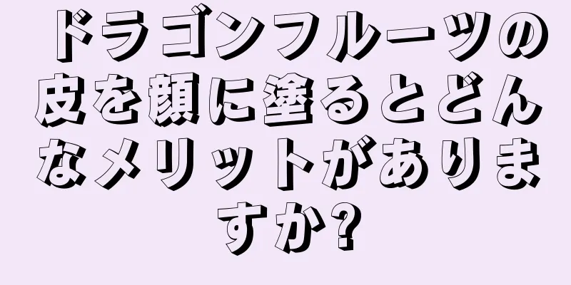 ドラゴンフルーツの皮を顔に塗るとどんなメリットがありますか?