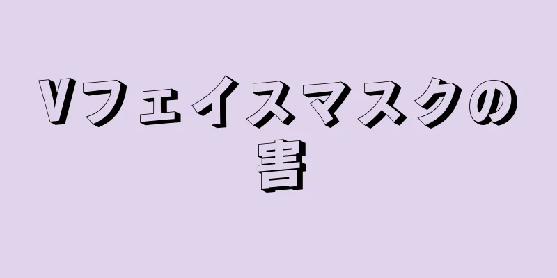 Vフェイスマスクの害