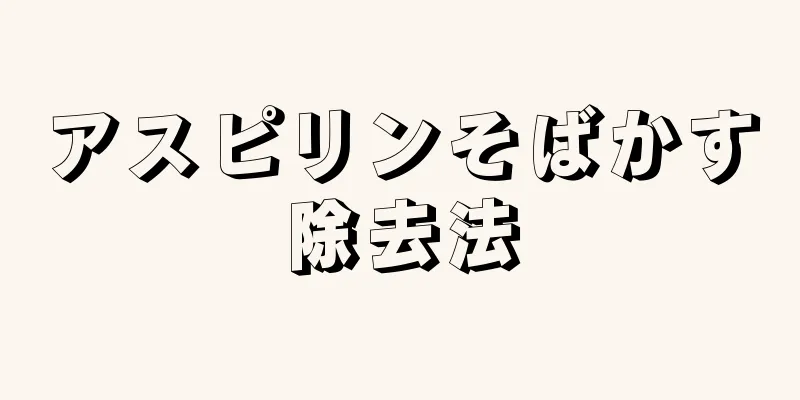アスピリンそばかす除去法