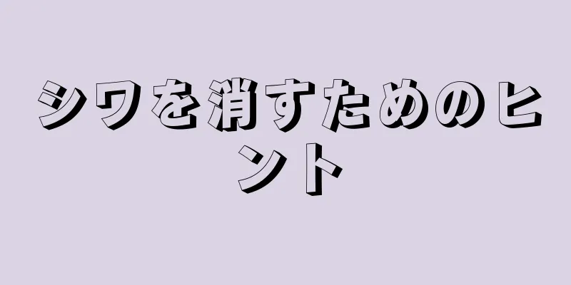 シワを消すためのヒント