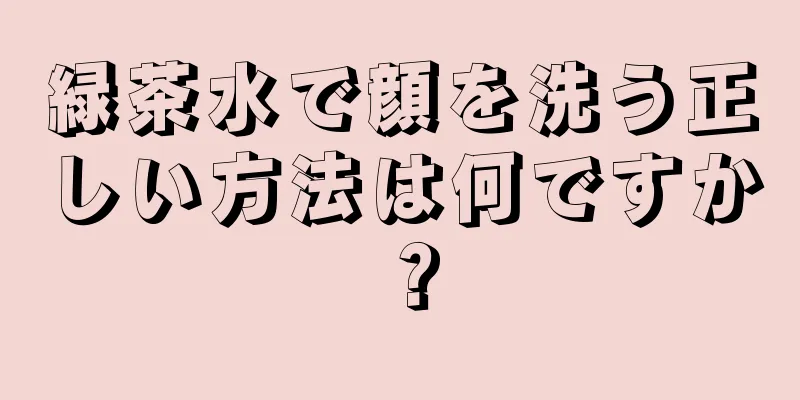 緑茶水で顔を洗う正しい方法は何ですか？