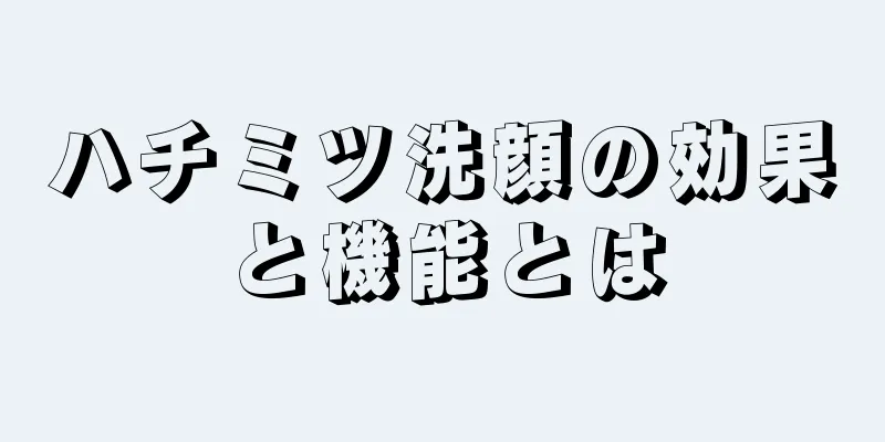 ハチミツ洗顔の効果と機能とは