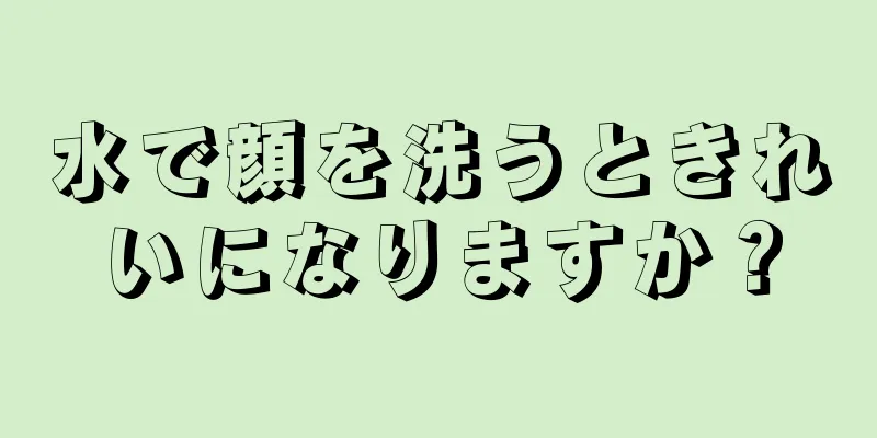 水で顔を洗うときれいになりますか？