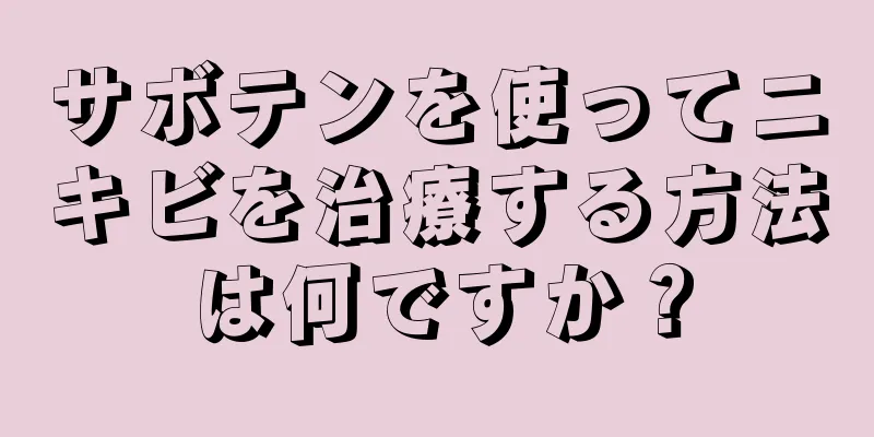 サボテンを使ってニキビを治療する方法は何ですか？