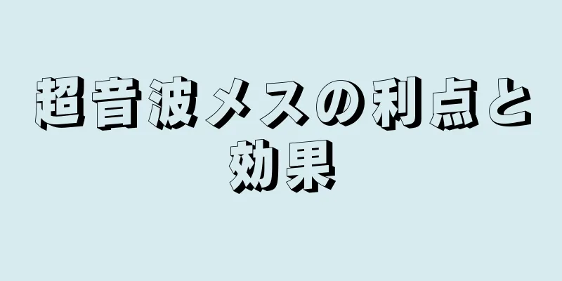 超音波メスの利点と効果