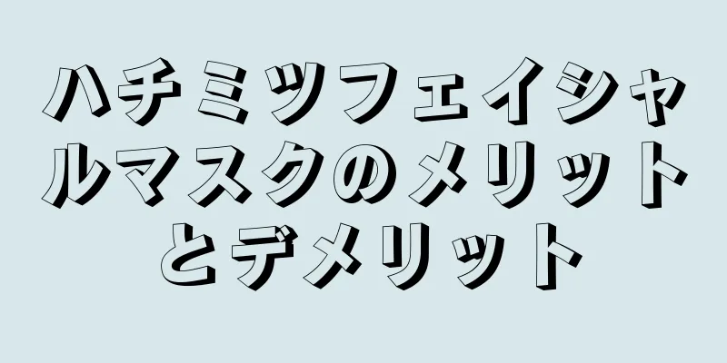 ハチミツフェイシャルマスクのメリットとデメリット