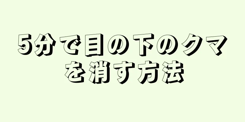 5分で目の下のクマを消す方法