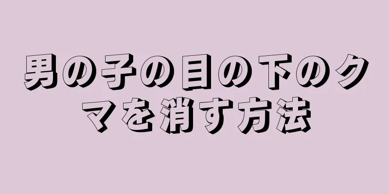 男の子の目の下のクマを消す方法