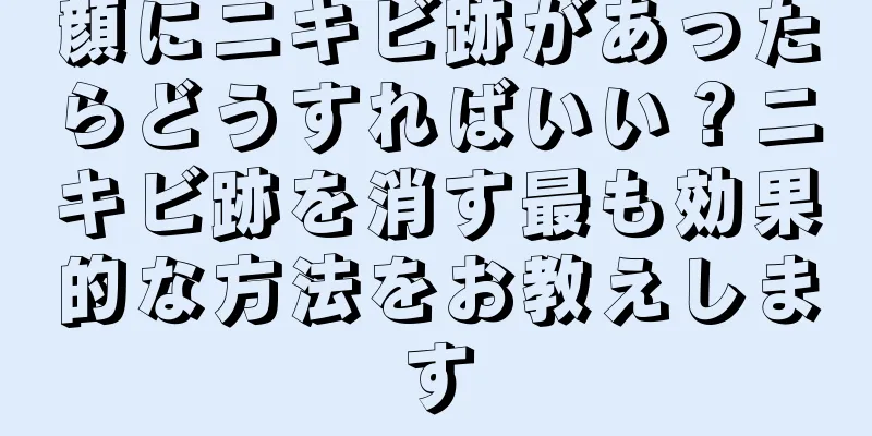 顔にニキビ跡があったらどうすればいい？ニキビ跡を消す最も効果的な方法をお教えします