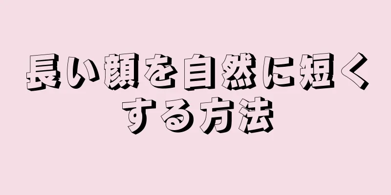 長い顔を自然に短くする方法