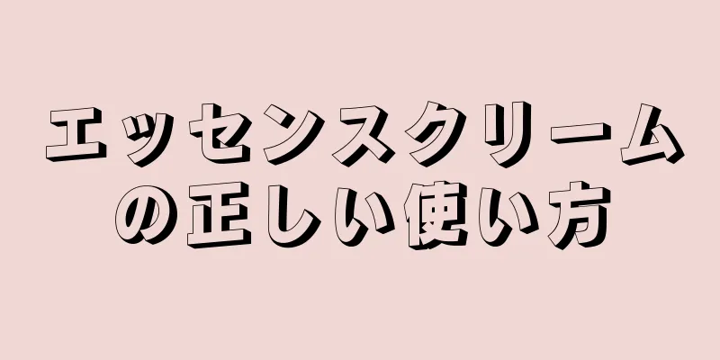 エッセンスクリームの正しい使い方
