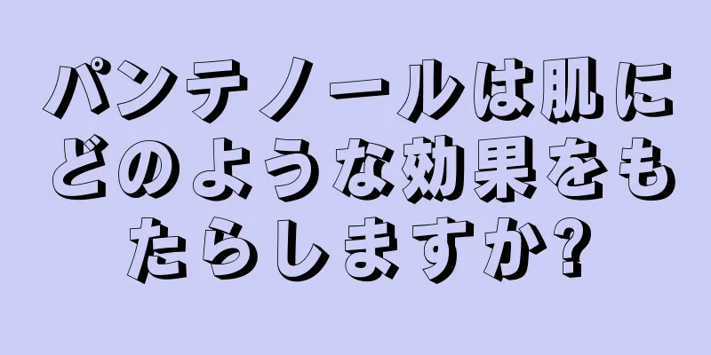 パンテノールは肌にどのような効果をもたらしますか?