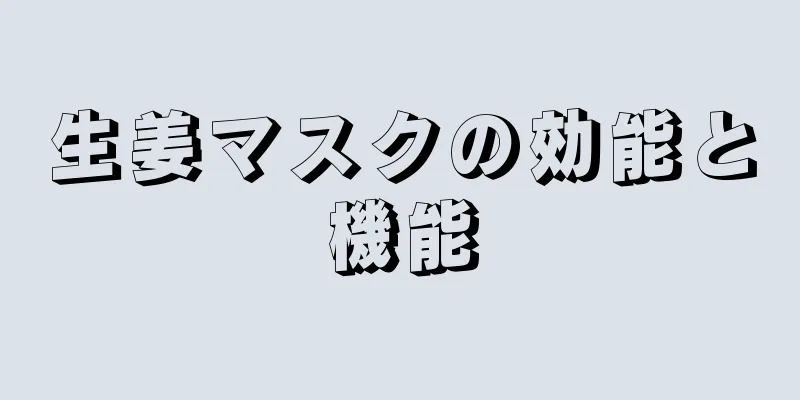 生姜マスクの効能と機能