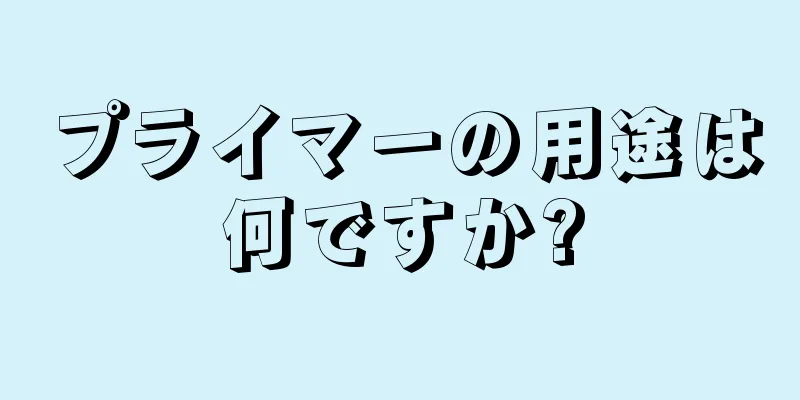 プライマーの用途は何ですか?