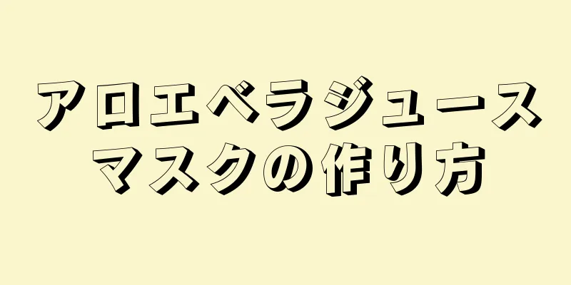 アロエベラジュースマスクの作り方