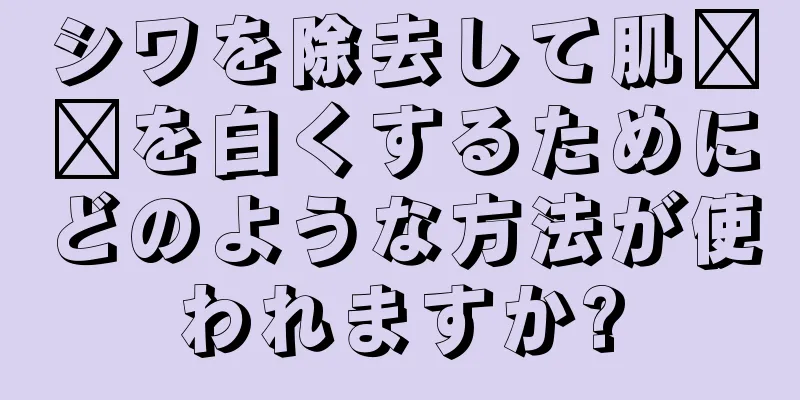 シワを除去して肌​​を白くするためにどのような方法が使われますか?