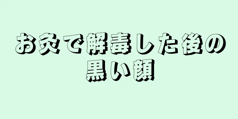 お灸で解毒した後の黒い顔