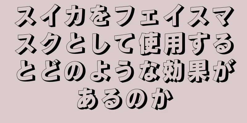 スイカをフェイスマスクとして使用するとどのような効果があるのか