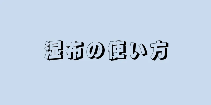 湿布の使い方