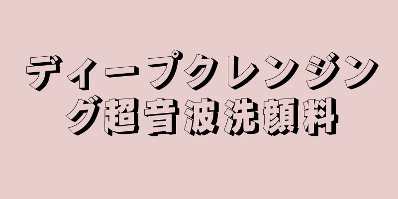 ディープクレンジング超音波洗顔料