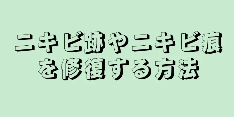 ニキビ跡やニキビ痕を修復する方法
