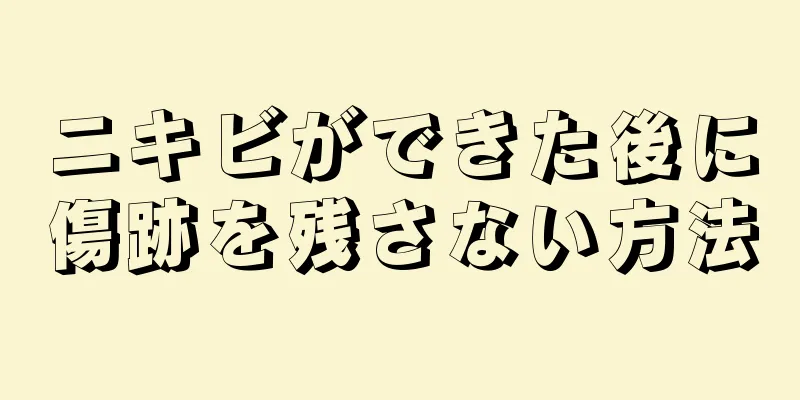 ニキビができた後に傷跡を残さない方法