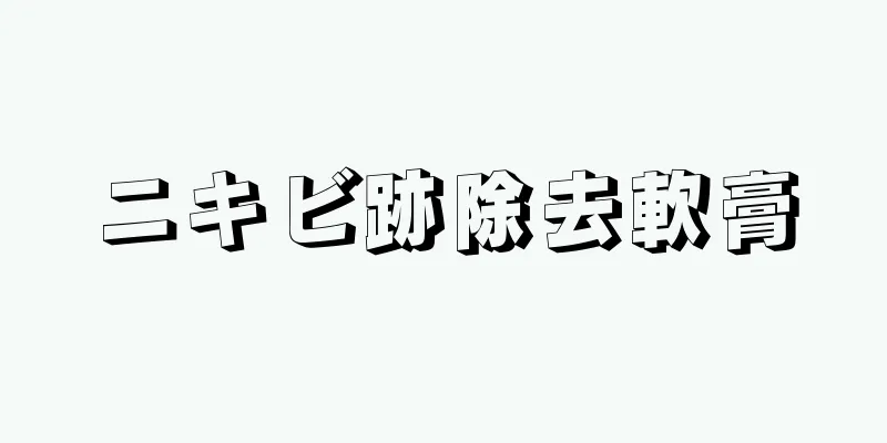 ニキビ跡除去軟膏