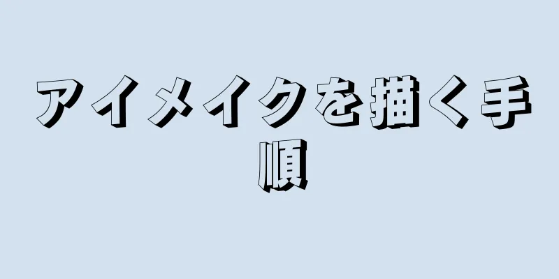 アイメイクを描く手順