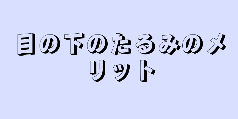 目の下のたるみのメリット