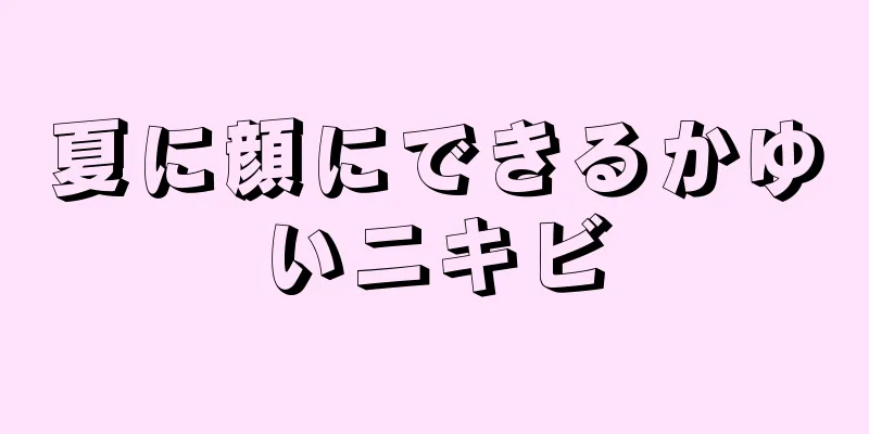 夏に顔にできるかゆいニキビ