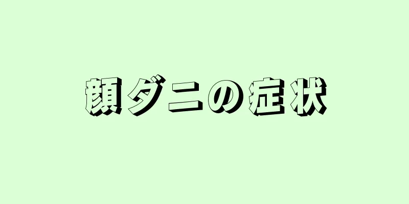 顔ダニの症状