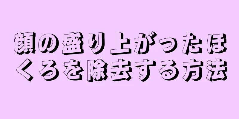 顔の盛り上がったほくろを除去する方法