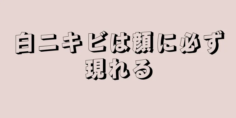 白ニキビは顔に必ず現れる