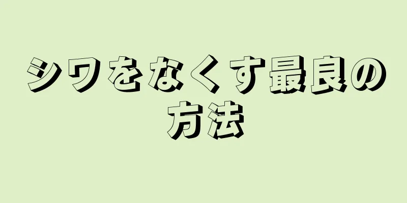 シワをなくす最良の方法