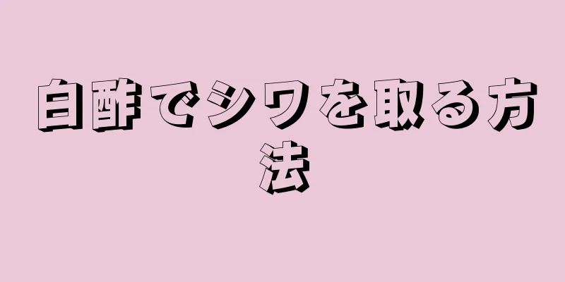 白酢でシワを取る方法