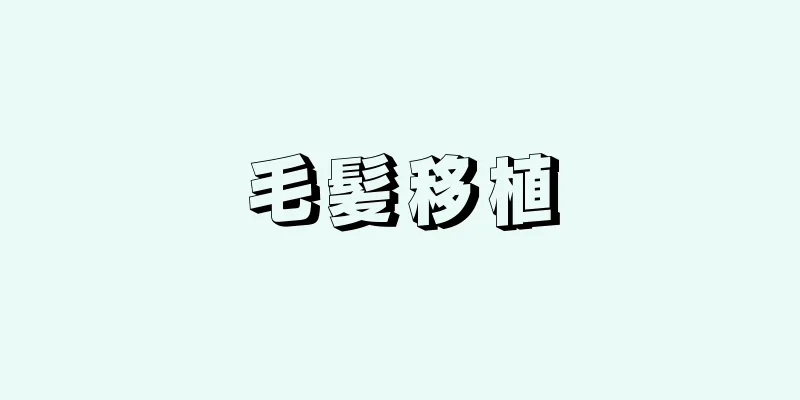 毛髪移植