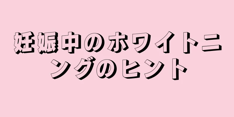 妊娠中のホワイトニングのヒント