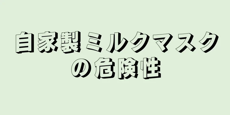 自家製ミルクマスクの危険性