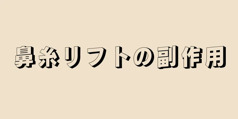 鼻糸リフトの副作用