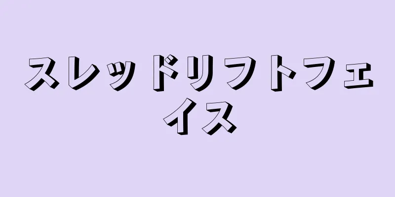 スレッドリフトフェイス