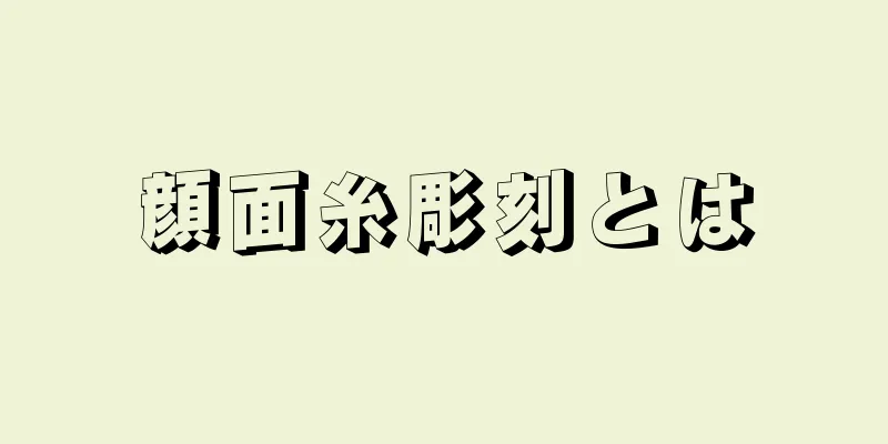 顔面糸彫刻とは