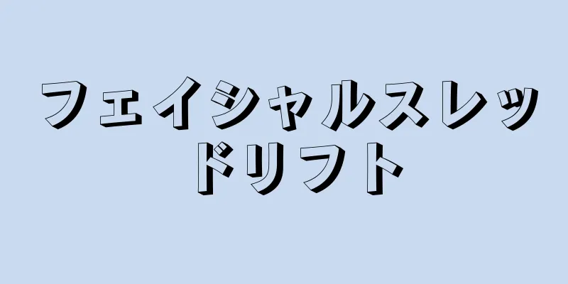 フェイシャルスレッドリフト